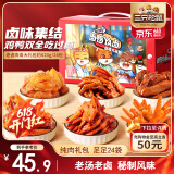 三只松鼠老卤肉食大礼包620g 24包休闲零食鸭翅鸡爪卤味礼盒年货节团购节