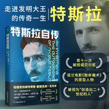 特斯拉自传（马斯克的精神偶像，爱迪生的一生对手）科学家传记   外国名人传记