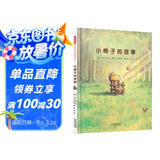 小椅子的故事 心灵成长、珍惜物品、追求梦想 让你心爱物品传递更多的爱吧 3-6岁（启发出品）
