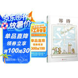 等待  2016年凯迪克银奖 阿文的小毯子作者又一获奖作品3-6岁（启发出品）
