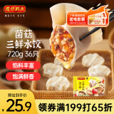 湾仔码头菌菇三鲜水饺720g36只早餐食品速食半成品面点速冻饺子