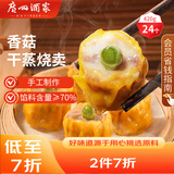 广州酒家利口福 香菇干蒸烧麦 210g*2袋 24个 家庭装 面点早餐  儿童早餐 烧麦