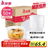 美丽雅 一次性饭盒圆形1500ml*50套打包碗加厚餐盒带盖可微波大容量