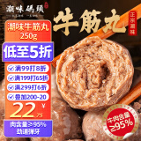 潮味码头 潮汕手打牛筋丸250g 牛肉含量≥95%纯手打火锅烧烤食材空气炸锅
