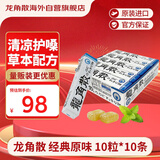 龙角散 薄荷草本润喉糖 日本进口零食糖果 经典原味10粒*10条装/盒400g