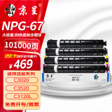 京呈适用佳能NPG-67 C3222l粉盒 C3130l粉盒 C3120L硒鼓 C3226 C3020 C3125 C3320l C3520 NPG67打印机碳粉墨盒