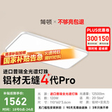 简顿全光谱无缝护眼吸顶灯客厅主灯4代pro超薄现代简约国家补贴包安装