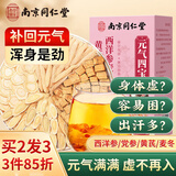 南同四海南京同仁堂正宗元气四宝茶男人喝品黄芪党参麦冬西洋参元气四宝茶
