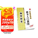 华夏万卷毛笔字帖 田英章毛笔楷书入门教程   偏旁部首（升级版） 正楷初学者学生成人临摹描红练字帖手写体