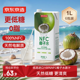 京东京造100%NFC椰子水1L*6盒天然电解质饮料椰汁果汁无添加糖泰国整箱装