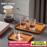 彩致（CAIZHI）长方形托盘中式茶盘家用水杯茶杯水果盘沥水盘仿木纹中号CZ6216