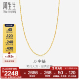 周生生万字百搭素链 黄金项链 足金锁骨链 09251N计价 40厘米 - 2.46克(含工费100元)
