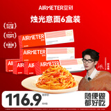 空刻【何浩楠同款】意面意大利面番茄味290g*6盒装网红意面套装