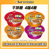 康师傅干拌面方便面 碗装泡面整箱装休闲零食盒装拌面速食夜宵方便食品 【4味4碗】红烧+香辣+酸菜+卤香