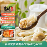 吉祥馄饨蟹黄猪肉小馄饨412g 60粒生鲜水饺云吞饺子混沌早餐半成品