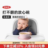 奥秀（OXO）吸盘碗碟儿童餐具防滑防掉宝宝吃饭训练工具 吸盘碗 浅粉