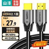 山泽 HDMI2.1版 8K60Hz 4K240Hz数字3D高清视频连接线兼容HDMI2.0笔记本电脑机顶盒接电视显示器投影仪 2米【8K特惠款】