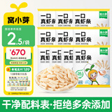 窝小芽 芝士玉米条虾条鳕鱼条儿童零食手指泡芙享婴儿宝宝零食谱 一口真虾条*10袋