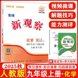 全国版/天津专版2025秋 新观察七年级八年级九年级上册下册天津专用人教版思维新观察初中课时作业专题训练教材同步训练数学思维训练 25秋-九年级上册【化学】人教版