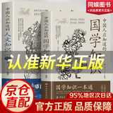 【官方正版】国学知识 人文知识一本通满腹经纶 文言文导读 文言文导读之古文观止 孩子你要懂点儿人情世故 :培养社交情商 提升成长软实力 【2册】国学知识+人文知识