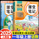 2025斗半匠课堂笔记一年级上册语文数学人教版同步教材随堂笔记教材全解小学生课堂预复习辅导书（2册）