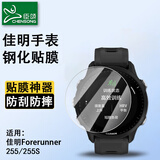 臣颂（CHENSONG）适用佳明Forerunner255/255s钢化保护膜1片装带定位器贴膜神器