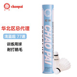 超牌浅蓝超羽毛球专业比赛鹅毛双拼耐打稳定12只装76速