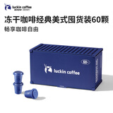 瑞幸咖啡集装箱0糖经典美式速溶冻干黑咖啡粉2.3g*60颗/盒