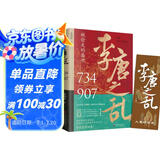 李唐之乱：唐朝那些事儿，让你读透大唐帝国由盛转衰的秘密（唐朝传世名画+皇帝世系表+历史大事记彩色拉页+双封典藏版）让你一读就上瘾的中国史 读懂《长安三万里》诗意豪情背后的安史之乱