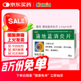 葵花 蒲地蓝消炎片 0.24g*40片 清热解毒 抗炎消肿 咽炎片 扁桃体发炎 喉咙痛 牙龈肿痛 口腔溃疡 消炎药 咽喉炎 去火上火 疖肿 常备安心