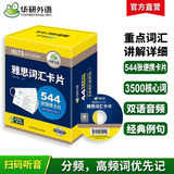 华研外语2025秋雅思词汇盒装卡片 544张核心词汇 可搭真题阅读听力写作口语 剑桥雅思英语IELTS/托福系列