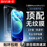 第一卫【超值2套装】适用苹果12钢化膜iPhone12/12Pro手机膜防尘防摔抗指纹超薄全屏全覆盖无尘仓贴膜