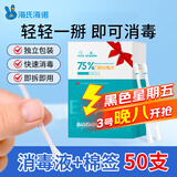 海氏海诺75%乙醇消毒液酒精棉签棒一次性独立包装50支婴儿脐带皮肤消毒