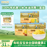 爷爷的农场宝宝辅食营养谷物粥有机朝阳黄小米350g*3盒装