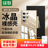 绿联适用三星S24Ultra手机壳Galaxy S24Ultra保护套全透明超薄抗指纹防摔镜头全包男女简约软壳