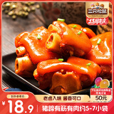 三只松鼠猪蹄五香味180g 即食休闲食品酱卤熟食肉类零食猪脚下酒菜