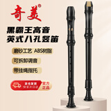 奇美黑霸王高音英式八孔竖笛（磨砂面、人造革袋、配吹奏说明）