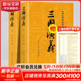 【人民文学出版社】四大名著原著 红楼梦三国演义西游记水浒传珍藏版 人民文学出版社正版无删减全套初高中小学生青少版 黑神话悟空 三国演义 全套2册【赠大事年表】