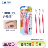 貝印（KAI）女士迷你刮修眉刀 带防护网 精修细修眉刀 小巧顺手3把