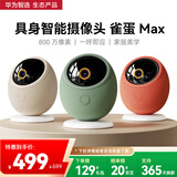 华为智选摄像头雀蛋Max 800万家用监控器360度无死角带夜视全景手机远程可对话 海雀室内安防婴儿宝宝看护