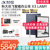 科大讯飞（iFLYTEK）智能办公本X3Pro办公本墨水屏电纸书语音转文字 搭载讯飞星火大模型 护眼墨水屏会议记录墨水屏 讯飞智能办公本X3 Lamy联名款【6+128G】