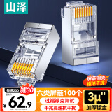 山泽 六类屏蔽水晶头 6类千兆网络接头 工程级RJ45电脑网线连接头 Cat6镀金水晶头 100个 SJ-P66100