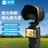 漾菲斯适用DJI大疆Pocket3镜头保护罩遮光罩口袋云台相机保护套挡光遮阳罩osmo灵眸拓展配件镜头盖保护壳