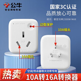 公牛（BULL） 10A转16A插座 空调热水器16A大功率转换插头无线转换器三孔插头转换插头 10A转16A小转大插头GN-901T