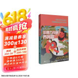非暴力沟通养育篇