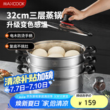 美厨（maxcook）不锈钢蒸锅 32cm三层蒸锅汤锅 感温设计 燃气炉电磁炉通用MCZ965