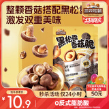 三只松鼠香菇脆100g/袋 黑松露味果干脱水蔬菜干蔬果脆休闲食品香菇干零食