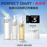完美日记洗卸3件套装洁颜蜜125ml+卸妆水300ml+卸妆油120ml氨基酸温和清洁