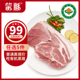 蒙豚 有机草原黑猪 腿肉350g 散养一年 火腿肉 土猪肉 生鲜 食材
