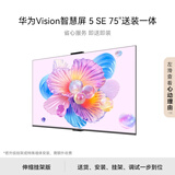 华为Vision智慧屏 5 SE 75英寸【伸缩挂架送装一体】鸿蒙AI搜片MiniLED国家补贴Pura 80投屏平板电视机